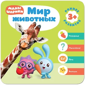 Малышарики. Курс раннего развития 3+.  Мир животных