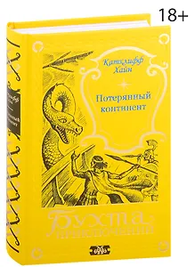 Потерянный континент