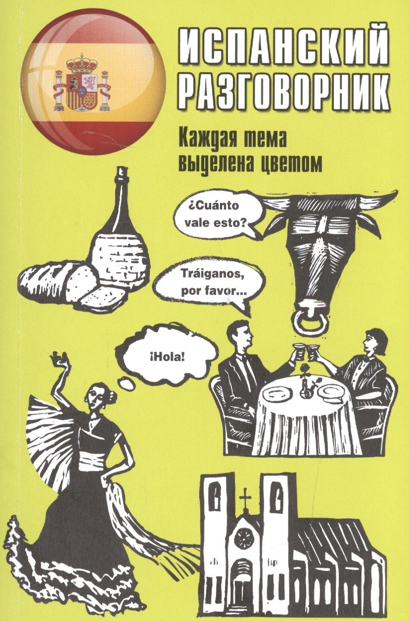 

Испанский разговорник