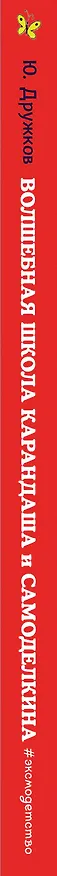 Книга Волшебная школа Карандаша и Самоделкина (ил. В. Чижикова) (Юрий Дружков) — 4