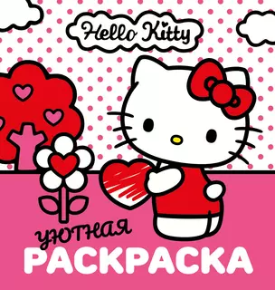 Уютная раскраска Hello Kitty — 3070738 — 1