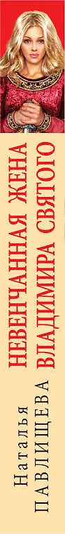 Книга Невенчанная жена Владимира Святого (Наталья Павлищева) — 3