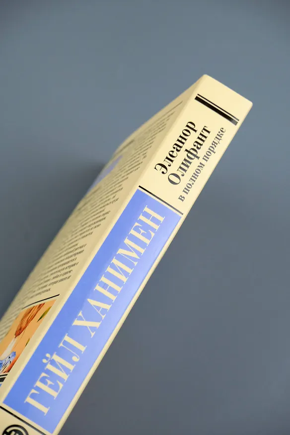 Книга Элеанор Олифант в полном порядке (Гейл Ханимен) — 9