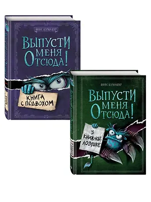 Книга Комплект из 2 книг: Книга с подвохом + В книжной ловушке. (ИК) (Йенс Шумахер)