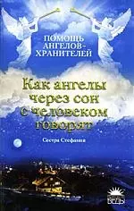 Как ангелы через сон с человеком говорят — 2181079 — 1