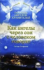 Книга Как ангелы через сон с человеком говорят (Стефания, Сестра) — 1