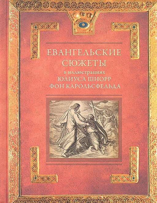 Книга Евангельские сюжеты в иллюстрациях Юлиуса Шнорр () — 1