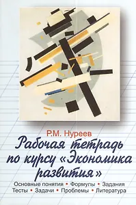 Рабочая тетрадь по курсу "Экономика развития". Основные понятия. Формулы. Задания. Тесты. Задачи. Проблемы. Литература