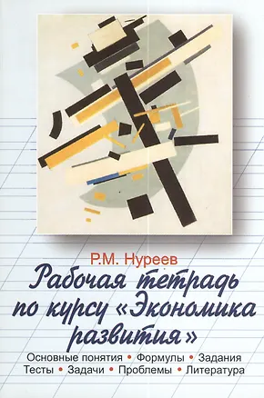 Книга Рабочая тетрадь по курсу "Экономика развития". Основные понятия. Формулы. Задания. Тесты. Задачи. Проблемы. Литература (Рустем Нуреев)