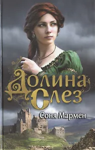 Долина Слез