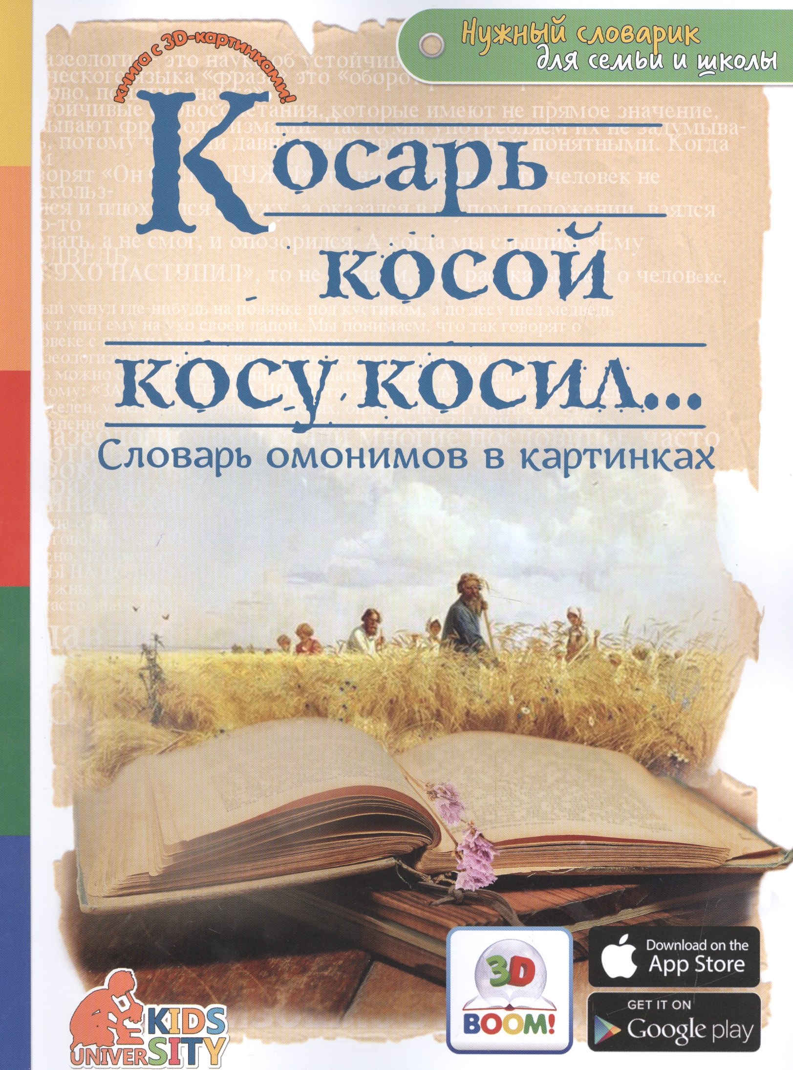 

Косарь косой косу косил.. Словарь омонимов в картинках