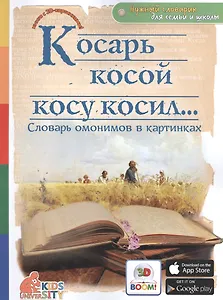 Косарь косой косу косил.. Словарь омонимов в картинках