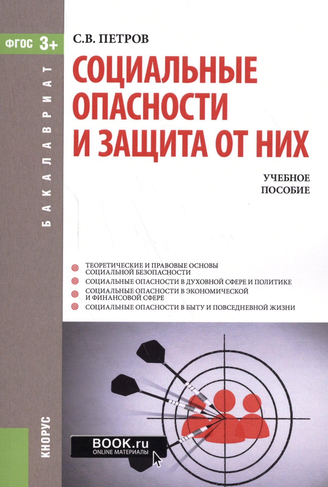 

Социальные опасности и защита от них. Учебное пособие