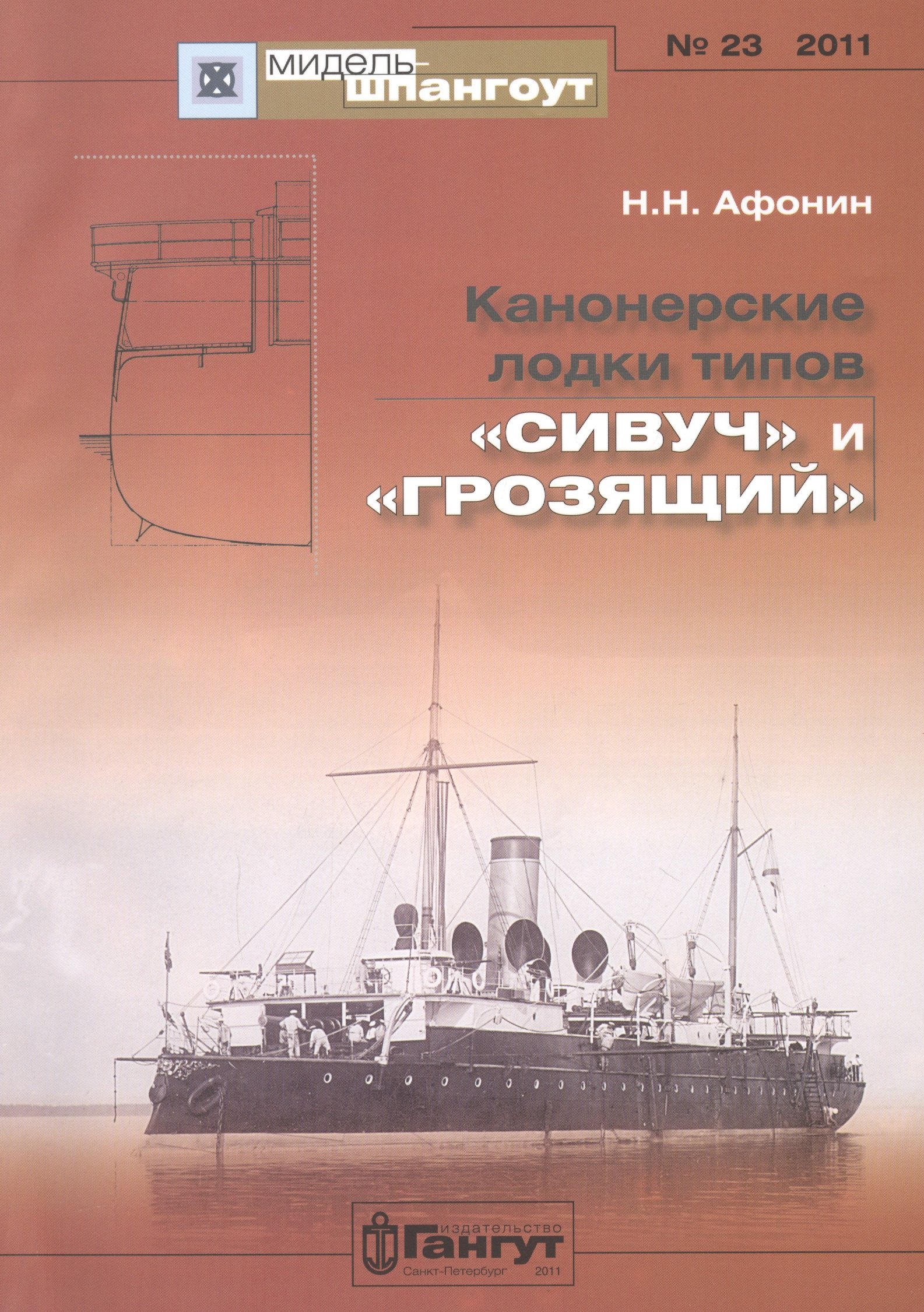 

Канонерские лодки типов "Сивуч" и "Грозящий" №23/2011
