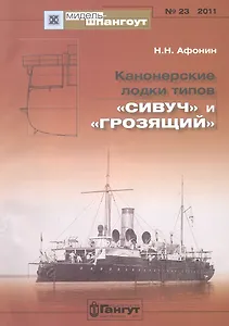 Канонерские лодки типов "Сивуч" и "Грозящий" №23/2011