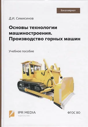 Книга Основы технологии машиностроения. Производство горных машин. Учебное пособие ()