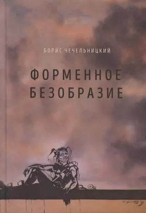 Форменное безобразие — 2815022 — 1