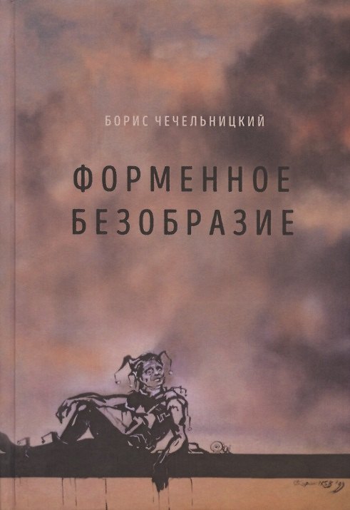 Книга Форменное безобразие () — 1
