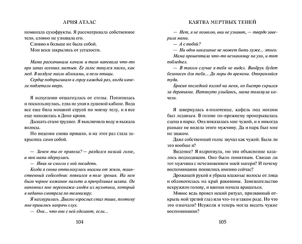 Книга Клятва мёртвых теней (Ария Атлас) — 12
