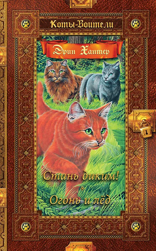 Книга Стань диким! Огонь и лед (Эрин Хантер) — 1