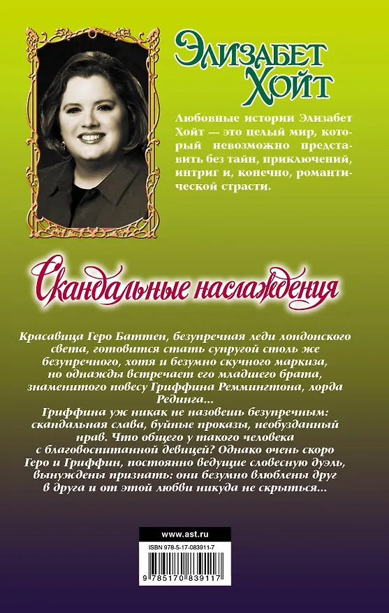 Книга Очар.Хойт Скандальные наслаждения (Элизабет Хойт) — 2