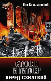 Книга Сталин и Гитлер перед схваткой (Лев Безыменский) — 1