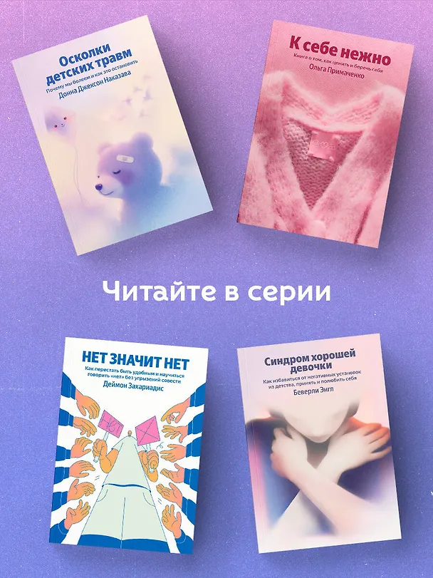 Книга Синдром хорошей девочки. Как избавиться от негативных установок из детства, принять и полюбить себя (Беверли Энгл) — 7