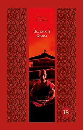 Книга Золотой Храм (Юкио Мисима)
