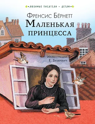 Книга Маленькая принцесса (Фрэнсис Элиза Ходжсон Бёрнетт)