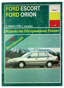 Ford Escort и Ford Orion 1980-1990 годов выпуска с бензиновыми и дизельными двигателями. Устройство. Обслуживание. Ремонт