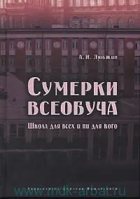 Сумерки всеобуча. Школа для всех и ни для кого