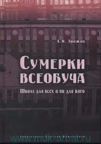 Сумерки всеобуча. Школа для всех и ни для кого — 358851 — 1