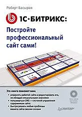 1С-Битрикс: постройте профессиональный сайт сами! (+CD)