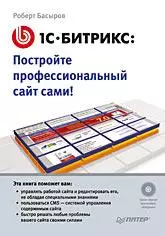 1С-Битрикс: постройте профессиональный сайт сами! (+CD) — 2174868 — 1