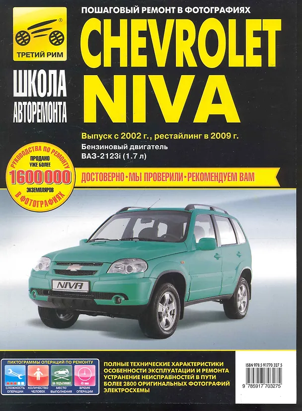 Книга Chevrolet Niva (ВАЗ-2123i): Руководство по эксплуатации техническому обслуживанию и ремонту / Выпуск с 2002 г., рестайлинг в 2009 г. в фотографиях (ч/б) (цв/сх) (мягк). Погребной С., Горфин И. (Третий Рим) () — 1