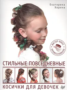 Стильные повседневные косички для девочек. Мастер-класс профессионала