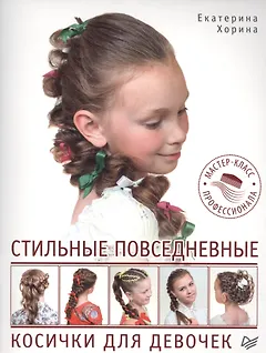 Стильные повседневные косички для девочек. Мастер-класс профессионала