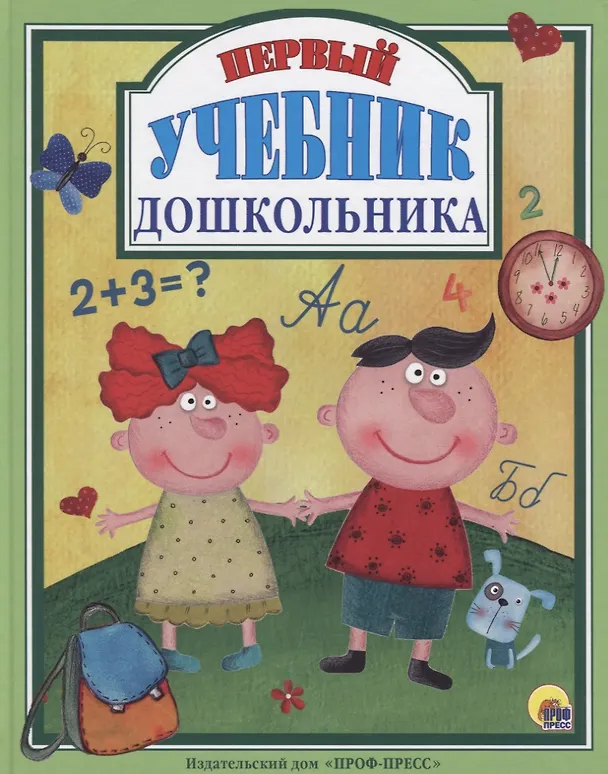 Книга Л.С.  ПЕРВЫЙ УЧЕБНИК ДОШКОЛЬНИКА 128с. () — 1