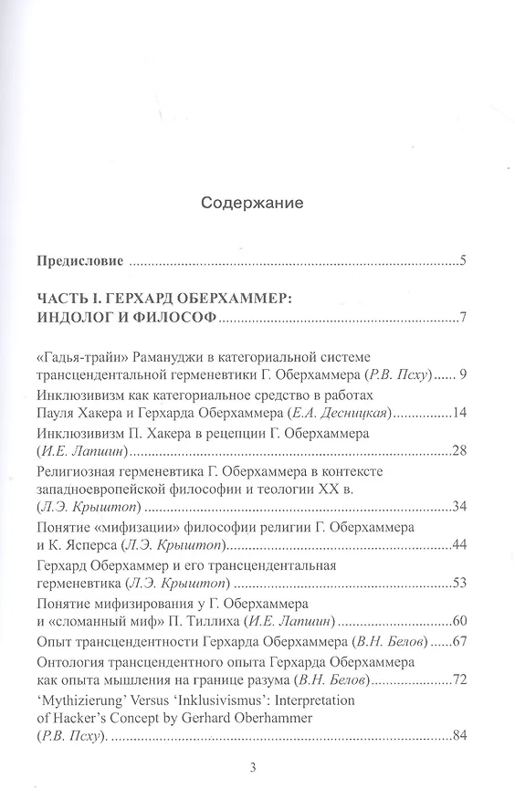 Книга Герхард Оберхаммер: индолог и философ. Часть II () — 2
