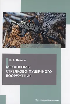 Механизмы стрелково-пушечного вооружения