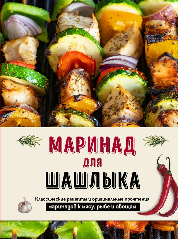 Книга Маринад для шашлыка. Классические рецепты и оригинальные прочтения маринадов к мясу, рыбе и овощам (Ольга Ивенская) — 1