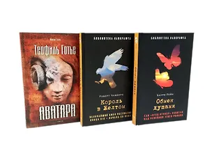 Книга Комплект «Обмен душами. Аватара. Король в Желтом» (комплект из 3 книг) (Барри Пейн, Теофиль Готье, Роберт Чамберс)
