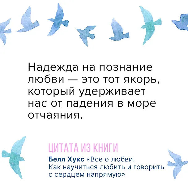 Книга Все о любви. Как научиться любить и говорить с сердцем напрямую (Белл Хукс) — 10