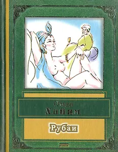 Омар Хайям. Рубаи