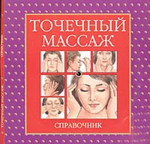 Точечный массаж: Справочник — 1900854 — 1