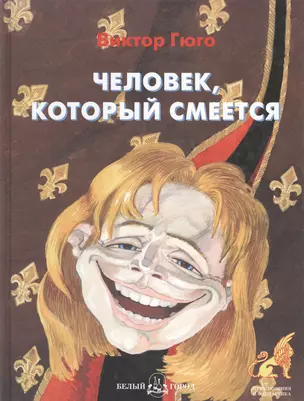 Человек который смеется (Приключения и фантастика). Гюго В. (Паламед) — 2115462 — 1