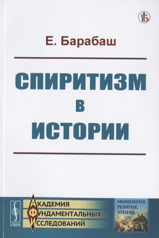 

Спиритизм в истории