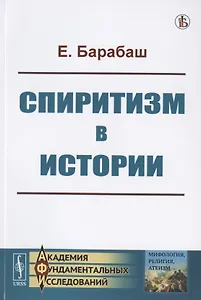 Спиритизм в истории