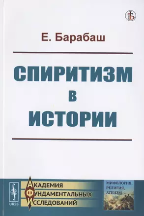 Спиритизм в истории — 2782735 — 1