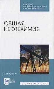 Общая нефтехимия